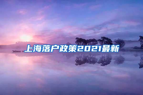 上海落户政策2021最新