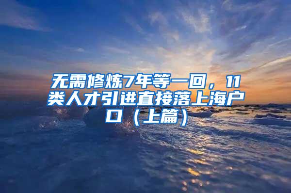 无需修炼7年等一回，11类人才引进直接落上海户口（上篇）