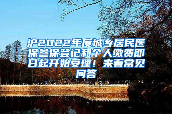 沪2022年度城乡居民医保参保登记和个人缴费即日起开始受理！来看常见问答→