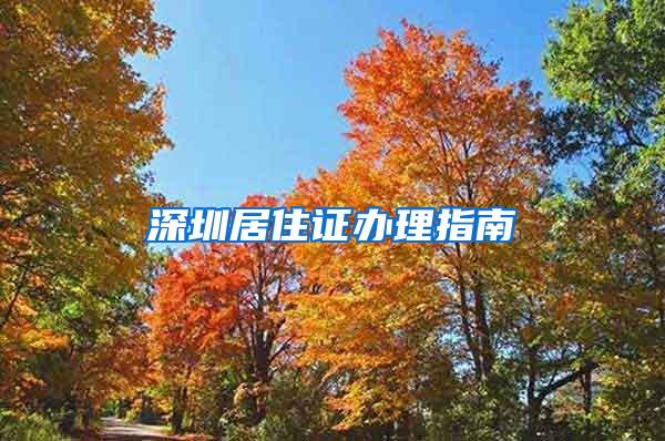 深圳居住证办理指南