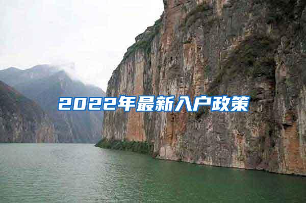 2022年最新入户政策