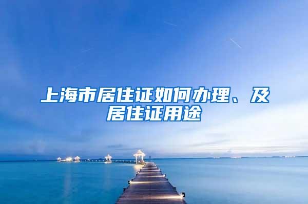 上海市居住证如何办理、及居住证用途