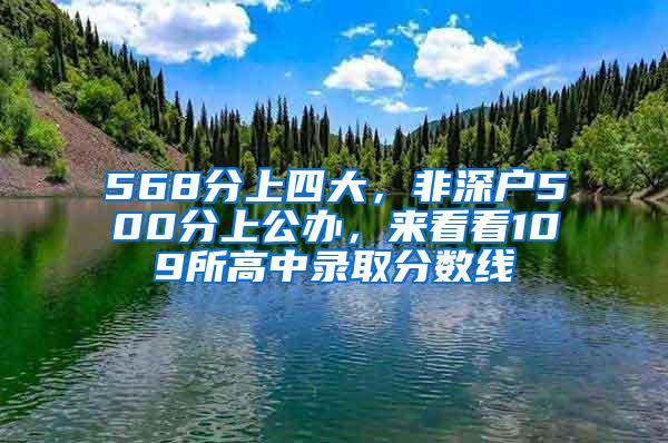 568分上四大，非深户500分上公办，来看看109所高中录取分数线