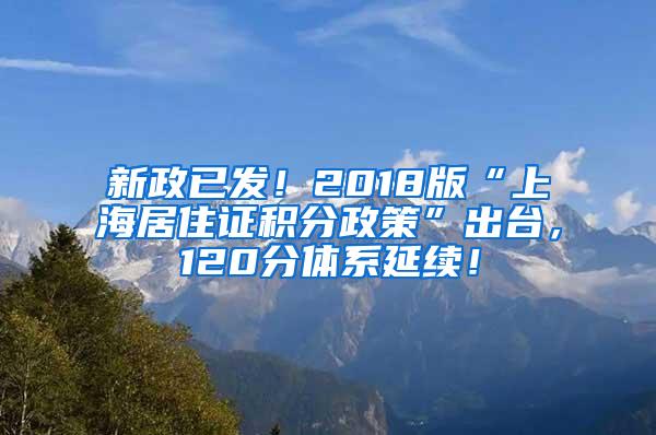 新政已发！2018版“上海居住证积分政策”出台，120分体系延续！