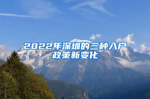 2022年深圳的三种入户政策新变化