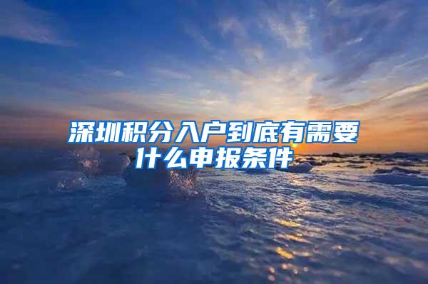 深圳积分入户到底有需要什么申报条件