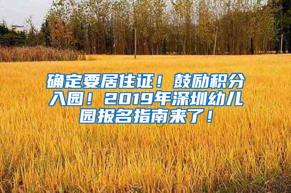 确定要居住证！鼓励积分入园！2019年深圳幼儿园报名指南来了！