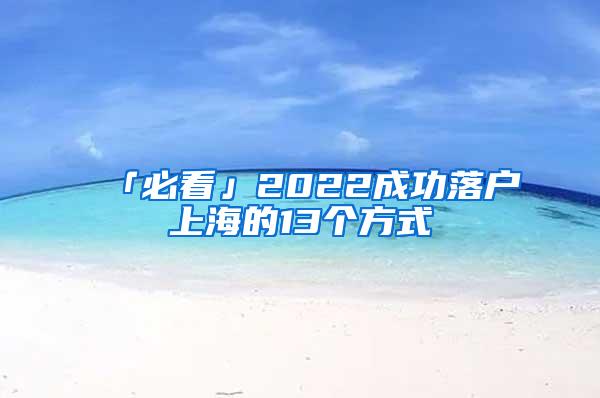 「必看」2022成功落户上海的13个方式