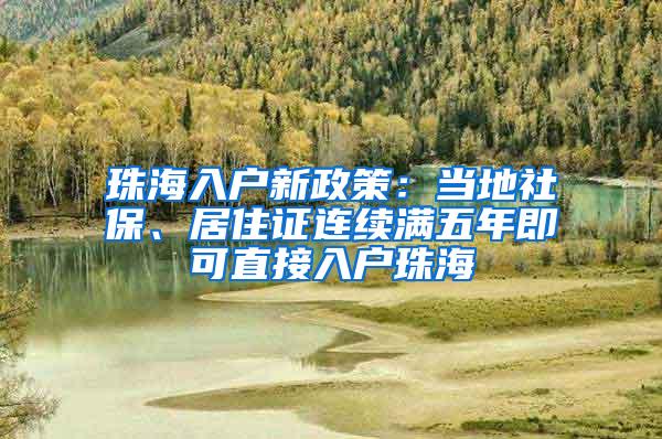 珠海入户新政策：当地社保、居住证连续满五年即可直接入户珠海