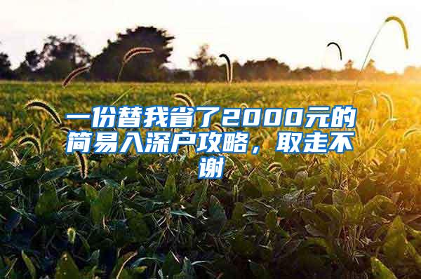 一份替我省了2000元的简易入深户攻略，取走不谢