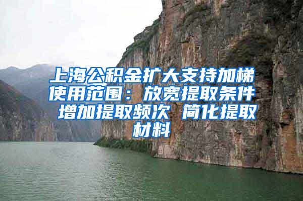 上海公积金扩大支持加梯使用范围：放宽提取条件 增加提取频次 简化提取材料