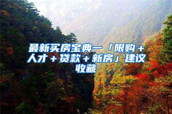 最新买房宝典一「限购＋人才＋贷款＋新房」建议收藏