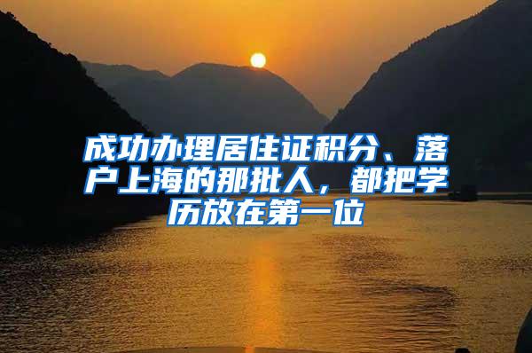 成功办理居住证积分、落户上海的那批人，都把学历放在第一位