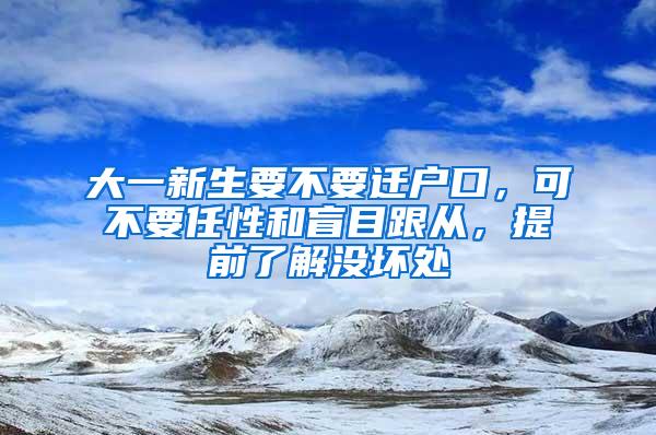 大一新生要不要迁户口，可不要任性和盲目跟从，提前了解没坏处