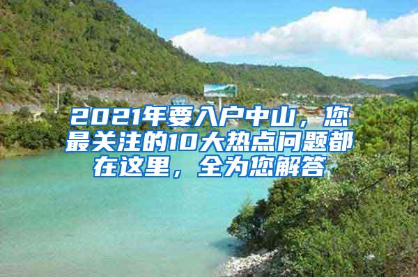 2021年要入户中山，您最关注的10大热点问题都在这里，全为您解答