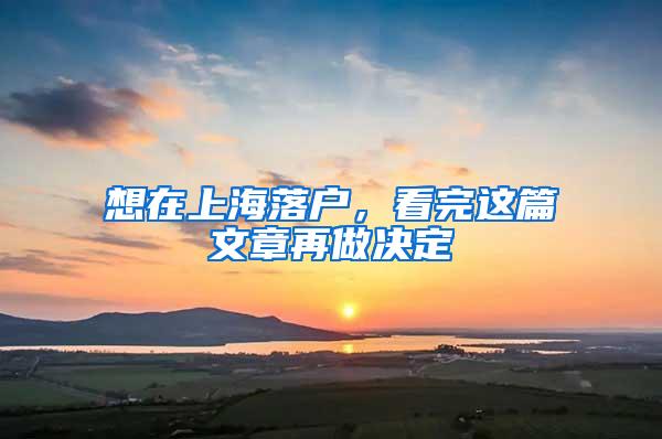 想在上海落户，看完这篇文章再做决定