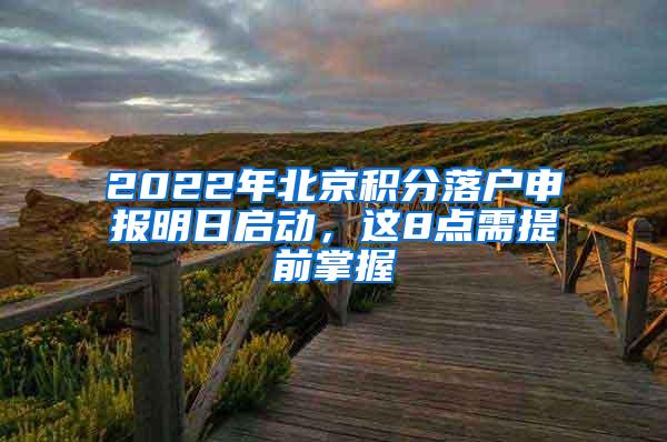 2022年北京积分落户申报明日启动，这8点需提前掌握