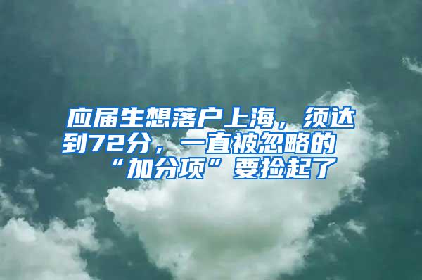 应届生想落户上海，须达到72分，一直被忽略的“加分项”要捡起了