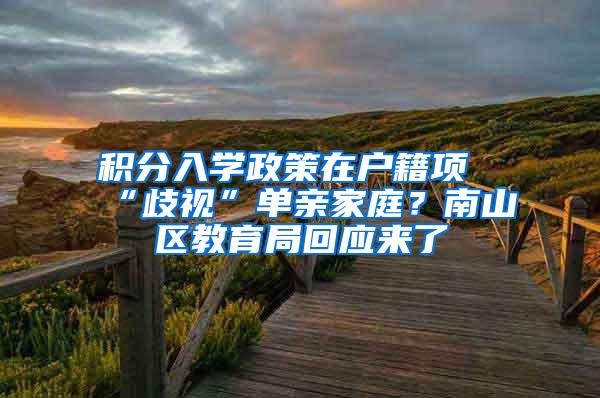 积分入学政策在户籍项“歧视”单亲家庭？南山区教育局回应来了