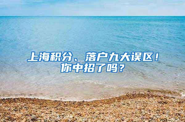 上海积分、落户九大误区！你中招了吗？