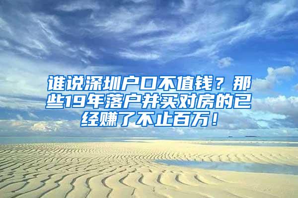 谁说深圳户口不值钱？那些19年落户并买对房的已经赚了不止百万！