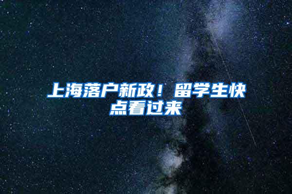 上海落户新政！留学生快点看过来