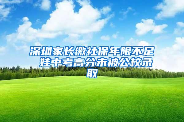 深圳家长缴社保年限不足 娃中考高分未被公校录取