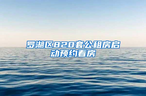 罗湖区820套公租房启动预约看房