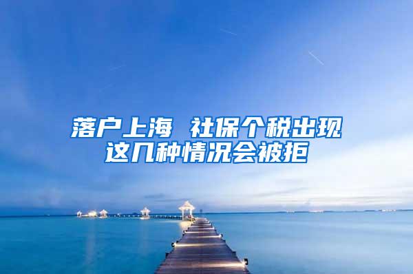 落户上海 社保个税出现这几种情况会被拒