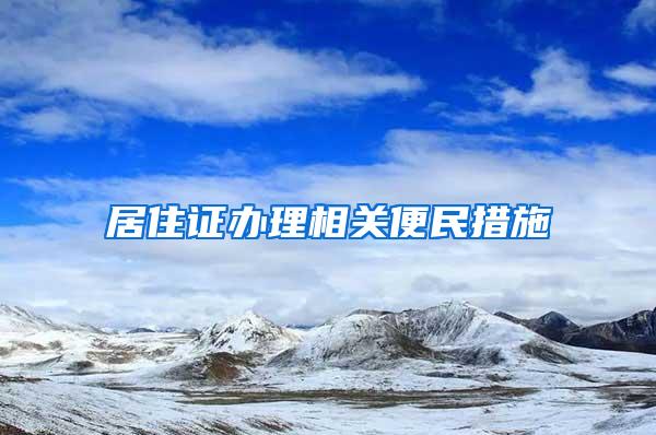 居住证办理相关便民措施→