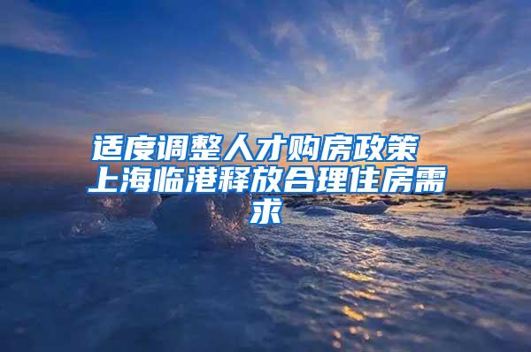 适度调整人才购房政策 上海临港释放合理住房需求