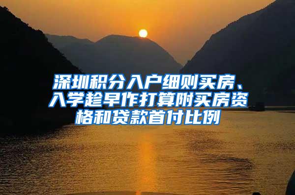 深圳积分入户细则买房、入学趁早作打算附买房资格和贷款首付比例