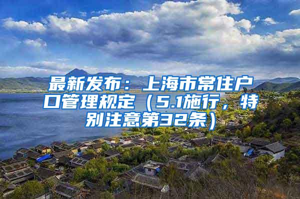 最新发布：上海市常住户口管理规定（5.1施行，特别注意第32条）