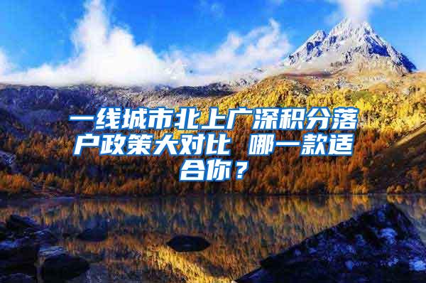 一线城市北上广深积分落户政策大对比 哪一款适合你？