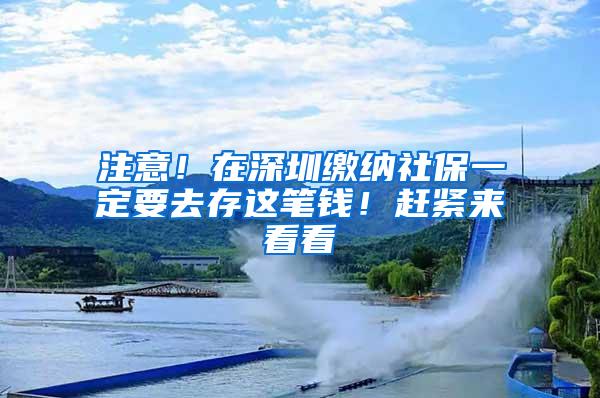 注意！在深圳缴纳社保一定要去存这笔钱！赶紧来看看