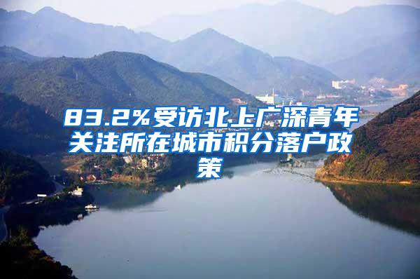 83.2%受访北上广深青年关注所在城市积分落户政策