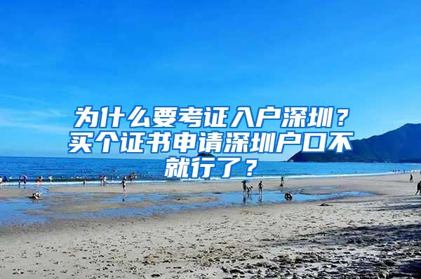 为什么要考证入户深圳？买个证书申请深圳户口不就行了？