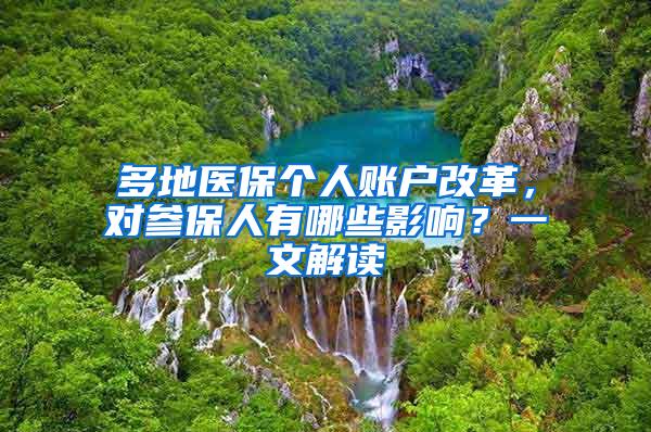 多地医保个人账户改革，对参保人有哪些影响？一文解读