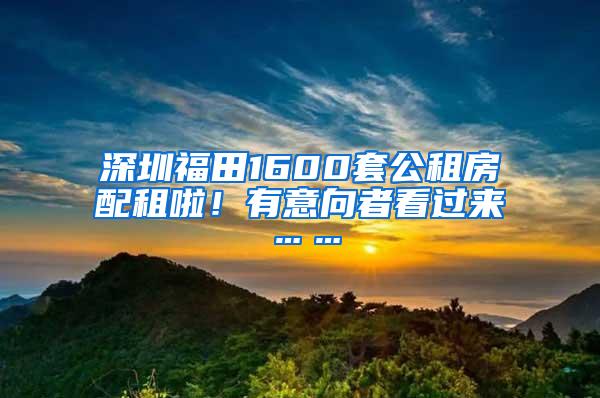 深圳福田1600套公租房配租啦！有意向者看过来……