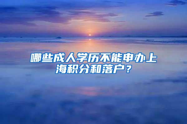 哪些成人学历不能申办上海积分和落户？