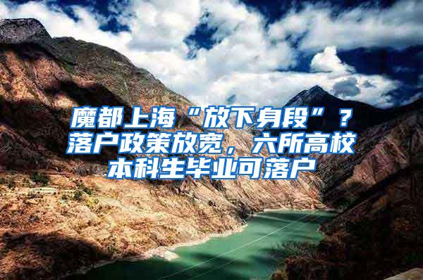 魔都上海“放下身段”？落户政策放宽，六所高校本科生毕业可落户