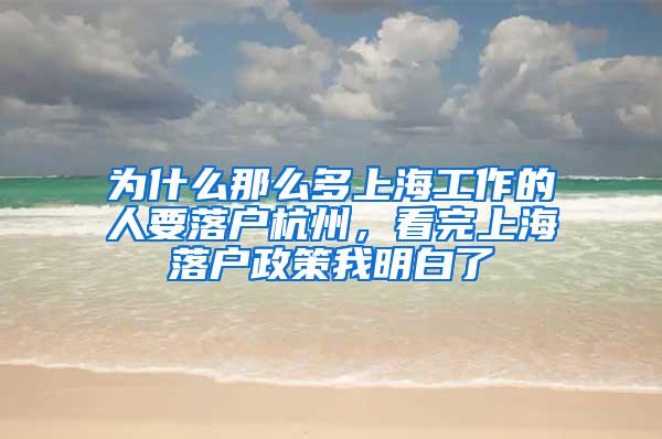 为什么那么多上海工作的人要落户杭州，看完上海落户政策我明白了