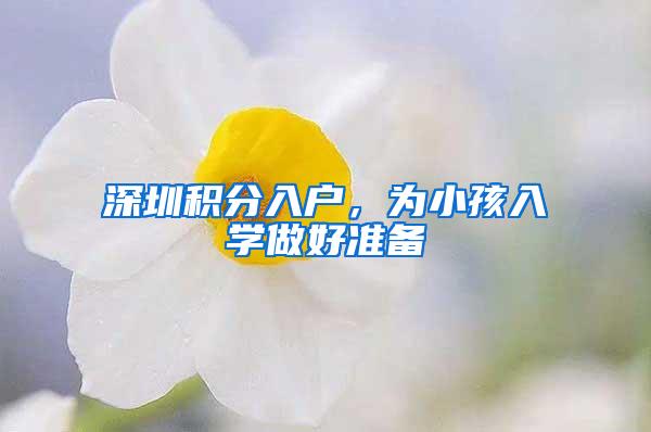 深圳积分入户，为小孩入学做好准备