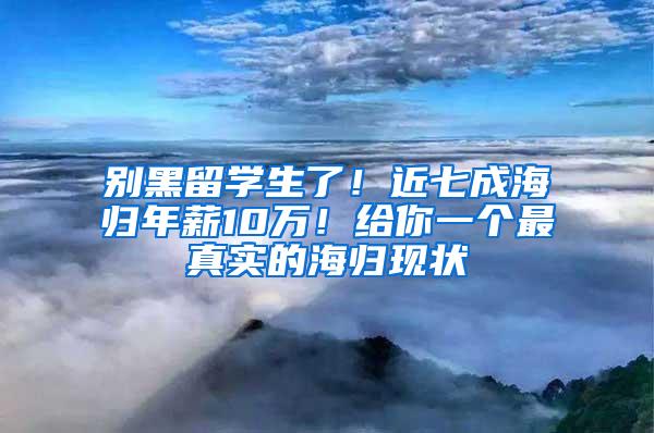 别黑留学生了！近七成海归年薪10万！给你一个最真实的海归现状