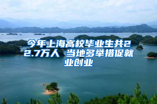 今年上海高校毕业生共22.7万人 当地多举措促就业创业