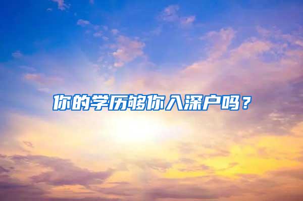 你的学历够你入深户吗？