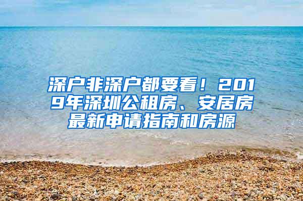 深户非深户都要看！2019年深圳公租房、安居房最新申请指南和房源