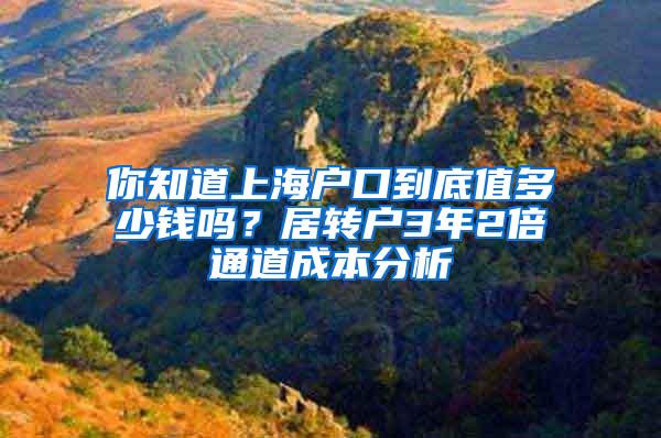 你知道上海户口到底值多少钱吗？居转户3年2倍通道成本分析