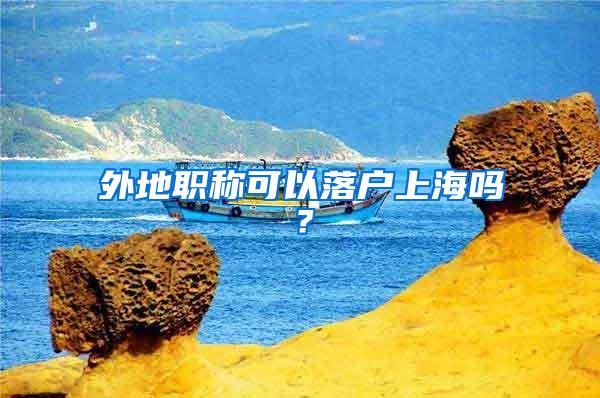 外地职称可以落户上海吗？