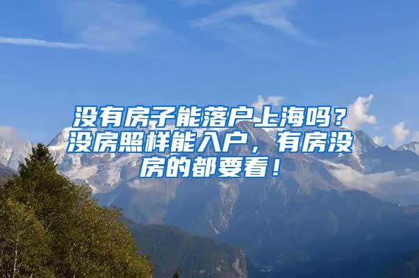 没有房子能落户上海吗？没房照样能入户，有房没房的都要看！